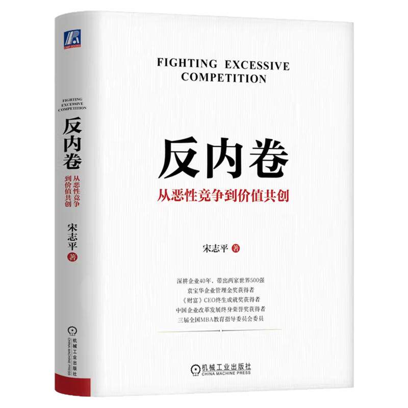 宋志平反内卷从恶性竞争到价值共创企业管理类书籍正版既有认识论更有方法论解读政策实战案例底层逻辑操作手册破解经营困局畅销书