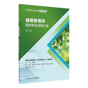 健康管理师教材三级人卫教材第2版二卫生行业职业技能培训教程保健公共中国营养科学全书师膳食指南食物成分医学人民卫生出版社
