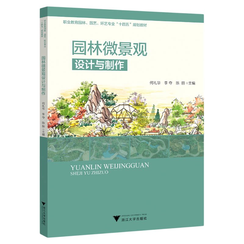 园林微景观设计与制作/职业教育园林、园艺、环艺专业“十四五”规划教材/何礼华 李夺 陈丽主编/浙江大学出版社