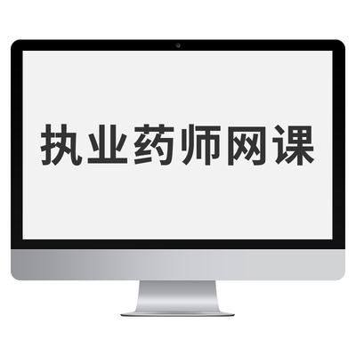 2024年执业中药药师视频药学专业知识一教材精讲班网课件题库高峰