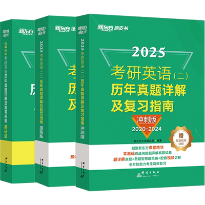 【含逐题精讲视频课 】新东方2027考研英语历年真题详解及复习指南 英语一二 考研真题试卷可搭配闪过红宝书考研真相黄皮书作文