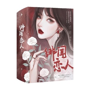 【正版书籍】绯闻恋人 昭乱 著 青春文学 新锐作者昭乱高口碑甜蜜之作，新增万字全新番外