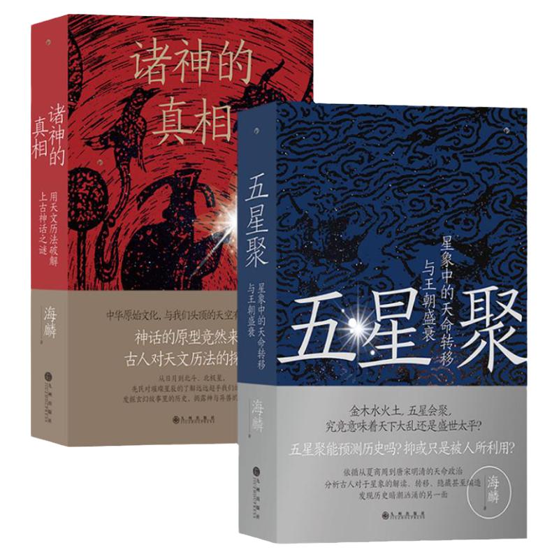 星聚+诸神的真相2册套装后浪