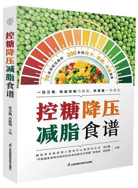 【官方正版】控糖降压减脂食谱书 三高人群控糖低盐低热量食谱一日三餐热量控制 高血压高血脂高血糖饮食调理膳食指南营养食谱书籍