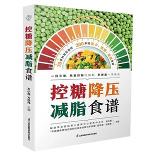 【官方正版】控糖降压减脂食谱书 三高人群控糖低盐低热量食谱一日三餐热量控制 高血压高血脂高血糖饮食调理膳食指南营养食谱书籍