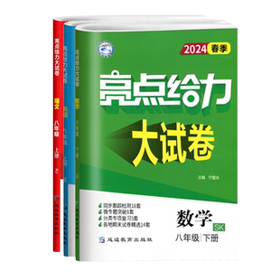 2026春亮点给力大试卷语文数学英语物理化学人教版苏教江苏版初中 生七7八8九9年级上下册教材同步全解基础题试卷练习册课时作业本