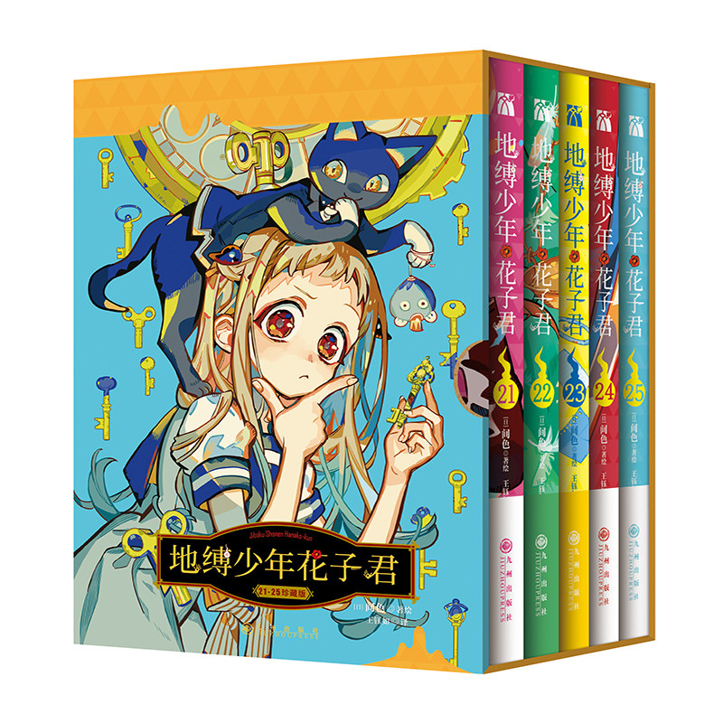 【新华书店】全30册 地缚少年花子君漫画0-25+画集2册+番外2册 套装 间色著 花子君漫画放学后少年花子君简体中文版