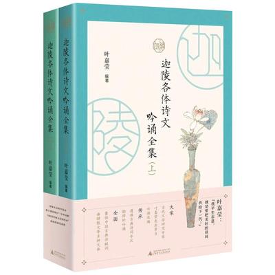 全2册 迦陵各体诗文吟诵全集 叶嘉莹 编著 听叶先生的吟诵声 品古诗文的现代情 让跨越世纪的声音 演绎延续千年的痴迷 广西师范