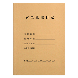 安全监理日记建筑工程文具施工记录本通用A4双面10本管理员日志本