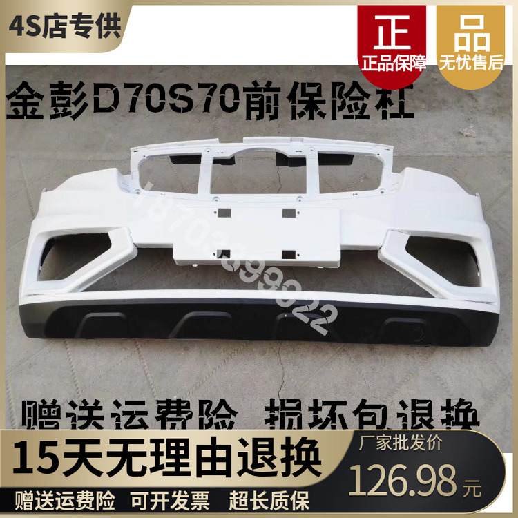 金彭D70S7电动汽车轿车前保险杆前保杆前杠前脸金鹏d70电动四轮车