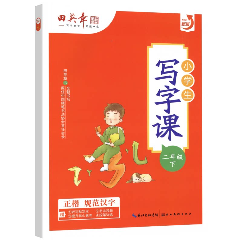 新田英章小学写字课课1-6年级