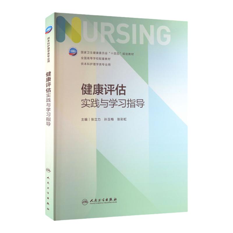 健康评估实践与学习指导人卫