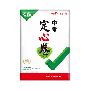 河南专用】2026万唯中考定心卷预测卷河南版语文数学英语物理化学政治历史初三模拟试卷总复习资料万维黑白卷河南省中招真题预测卷