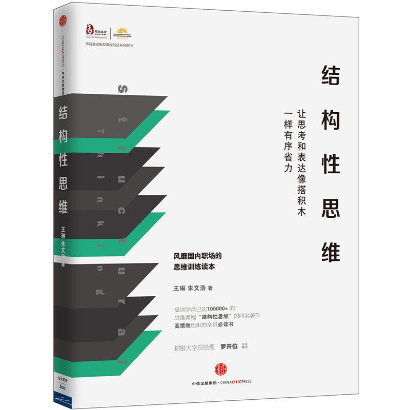 当当网 结构性思维：让思考和表达像搭积木一样有序省力 王琳 朱文浩 中信出版社 正版书籍