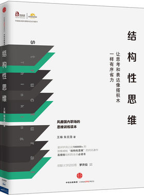 当当网 结构性思维：让思考和表达像搭积木一样有序省力 王琳 朱文浩 中信出版社 正版书籍