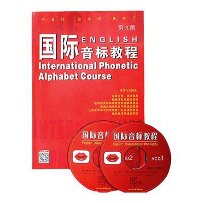 【送动画视频光盘】正版 国际音标教程 第九版 附2VCD 英语音标学习教材 一学就会说 轻松学 零基础入门基础 学习方法书籍 (第9版)