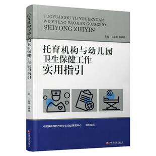 托育机构与幼儿园卫生保健工作实用指引 基本知识 工作要求 儿童膳食 体格锻炼 健康检查 卫生与消毒 健康教育 江苏凤凰教育出版社
