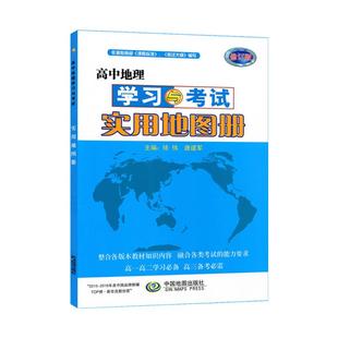 2026新教材高中地理图册学习与考试实用地图册中国地图出版社必修+选择性必修区域地理实用地图册高一高二高三高考地理实用地图册