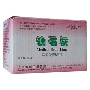上海纳辉钠石灰500g*5盒二氧化碳吸附剂吸收剂麻醉机干燥剂医院用