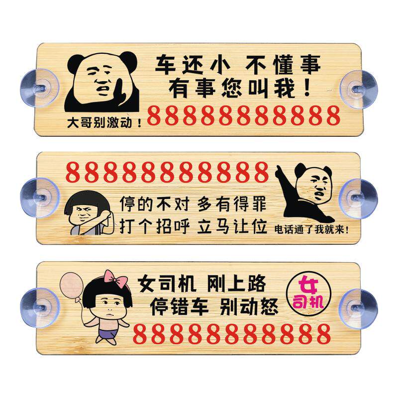 车载移车电话牌竹木防晒临时停车牌个性搞笑挪车牌汽车停靠号码卡