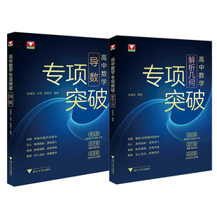 2026高中数学专项突破导数+解析几何浙大数学优辅 高考数学专项训练高一二高三基础知识专项训练高中数学思想方法导引定理教辅资料