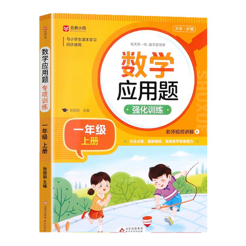 小学一年级应用题强化训练上册下册数学练习题专项训练人教版 1年级上同步练习册混合运算 奥数举一反三思维强化训练RJ
