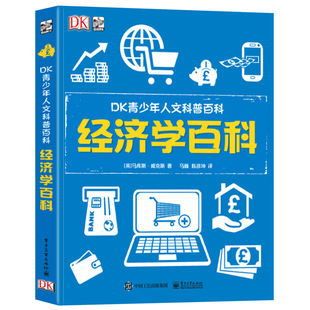 DK青少年人文科普百科 全彩精装 经济学百科书籍 经济学经典思想故事收录 7-14岁少儿科普读物 提升青少年人文科学素养