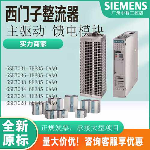 议价西门子整流器主驱动馈电单位6SE7031-7EE85/1EE85/8EE85/6EE8