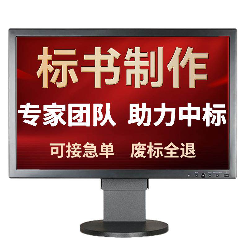 标书制作代写专业做标书招标投标书技术方案物业采购工程造价预算