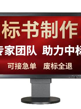 瑾思文妍专业标书制作废标全退
