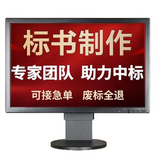 标书制作代写招标投标文件物业采购保洁餐饮技术加急可研造价预算