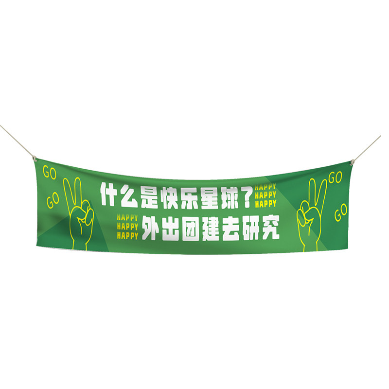 团建横幅~免费设计！当天发货