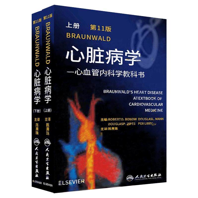 预售braunwald心脏病学教科书