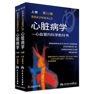 Braunwald心脏病学 心血管内科学教科书第11十一版心力衰竭心律失常猝死晕厥心电图超声磁共振影像学人民卫生出版社实用内科学