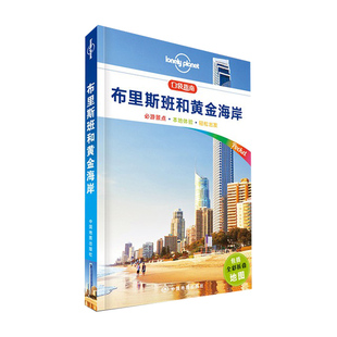 布里斯班和黄金海岸 孤独星球 LonelyPlanet 口袋指南 旅游攻略 希腊 佛特谷 袋鼠角 乌龙戈巴 冲浪者天堂 主海滩 中国地图出版社