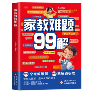家教难题99解 聚焦孩子成长中的99个常见问题提供可直接套用的解决方法 帮你搞定孩子拖拉磨蹭厌学叛逆社交恐惧等问题