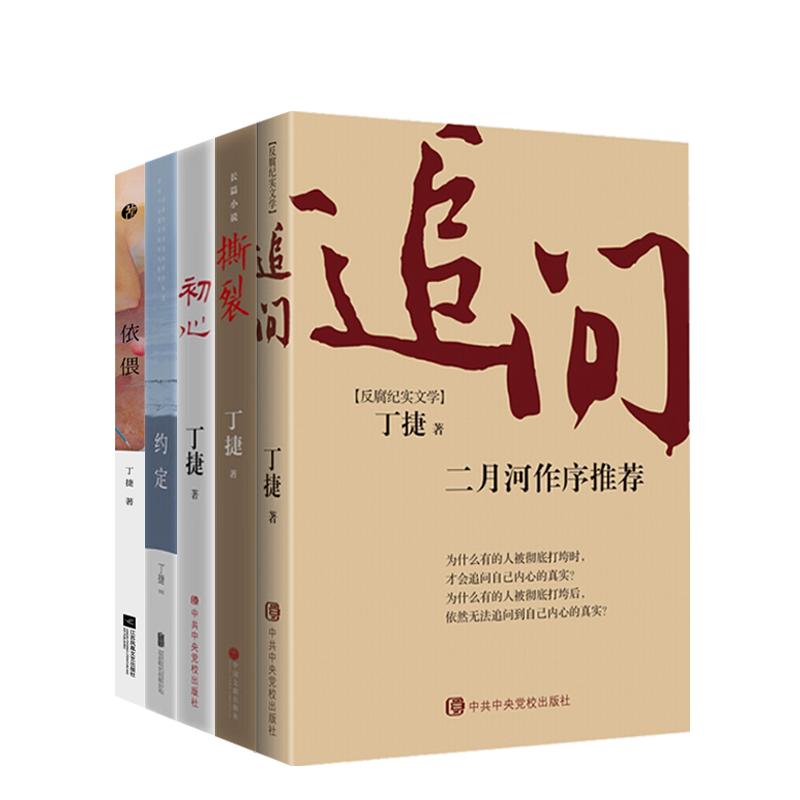 丁捷反腐纪实文学作品5册 二月河推荐撕裂 初心 约定 依偎  名流之流 散文随笔小说 纪委书记笔下的反腐纪实文学