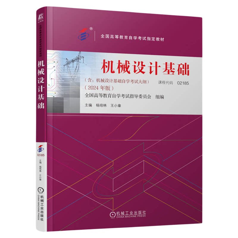 成人自考02185机械设计基础