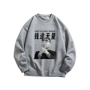 辽东彪哥和马大帅祝我发财创意印花小众设计纯棉卫衣男装长袖T恤