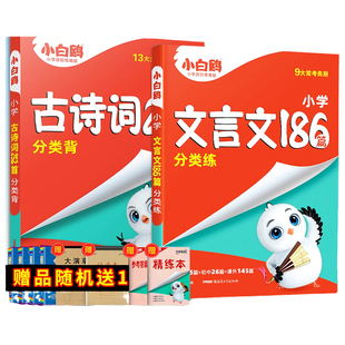 2025万唯小白鸥古诗词文言文小学文言文186篇古诗词252首小升初语文小白鸥官方旗舰店