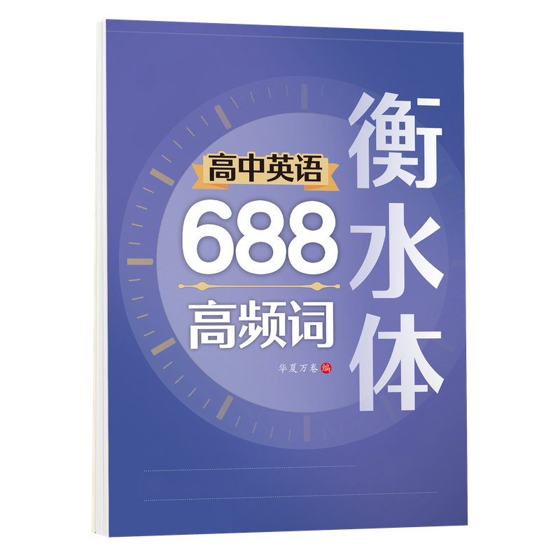高中衡水体英语字帖高中生688高频词3500核心词默写高一二三年级专用练字帖高考备考单词词汇硬笔书法描红练字帖华夏万卷每日速练