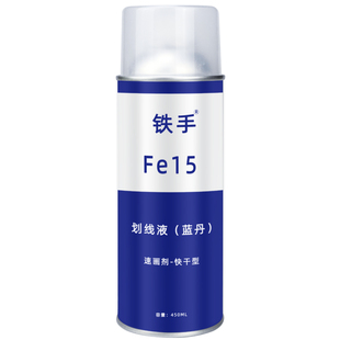 蓝丹划线液铁手FE15喷雾式快递蓝色油墨标记涂写模具金属画线油