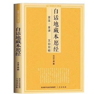 白话地藏本愿经全注全译文白对照地藏菩萨本愿经简体原文加注释译文地藏经法研究地藏经药师经宗教佛法结缘初学者佛学文化经典丛书