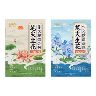 笔尖生花作文超燃金句1200例小学生好开头好结尾作文金句素材积累大全1-6年级词语归类大全高分范文好词好句好段优美句子摘抄本