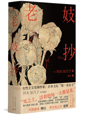 老妓抄 冈本加乃子著 收录10篇短篇小说代表作 一部新旧时代夹缝里的人类处境和自觉之书 短篇小说集故事集 凤凰新华书店正版
