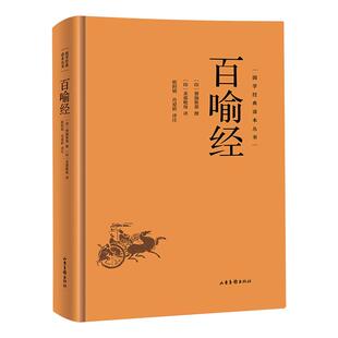 百喻经正版原著原文注释译文 佛学98个寓言故事佛法义理 佛经佛法国学佛家哲学佛理思想研究 佛学经典入门基础概论畅销书籍排行榜