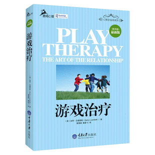 游戏治疗 (美)加利？兰德雷斯 著 雷秀雅//葛高飞 译 社会科学总论经管、励志 新华书店正版图书籍 重庆大学出版社