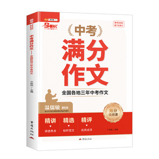 伴学匠2026新版2025年中考满分作文初中语文满分优秀作文大全人教版五年真题热点素材预测七八九年级高分范文精选作文书资料备考