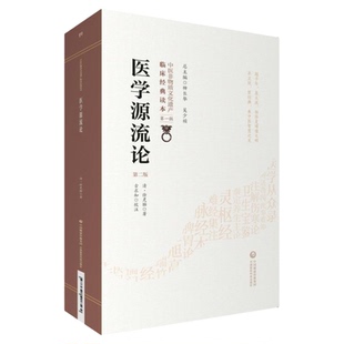 医学源流论第2版二版中医非物质文化遗产临床经典读本第一辑徐灵胎医学全书中医临床医论文集经络脏腑方药治法中国医药科技出版社