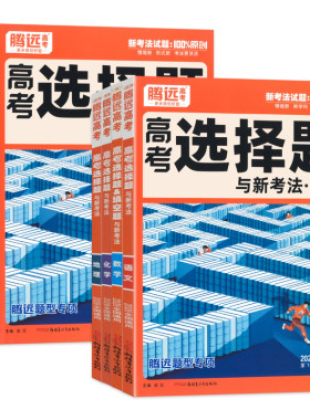 腾远高考练解题达人选择题